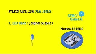 STM32 MCU 코딩 기초 1 LED Blink [upl. by Cramer]