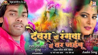 Devra Ke Rangwa Se Tar Jaibu  Subhash Lal Yadav  Holi Song 2018 [upl. by Aratnahs]