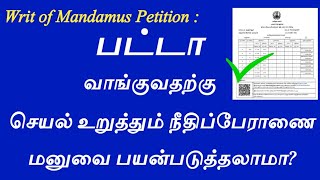 பட்டா வாங்க செயல் உறுத்தும் நீதிப்பேராணை பயன்படுத்தலாமா  Patta writ of Mandamus [upl. by Elkin]