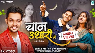 चान उधारी में  Chan Udhari Me  Amit Jha Varsha Rani  Maithili Song  Full Song  Nikki Amit [upl. by Benni]