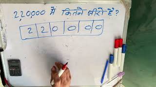 220000 कैसे लिखते हैं  220000 kitna hota hai  number Spelling  Hindi  Rupaye [upl. by Amzaj]