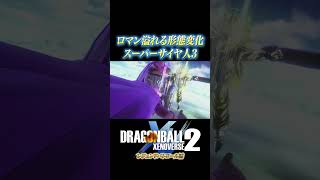 ロマン溢れる形態変化スーパーサイヤ人3 ドラゴンボールゼノバース2 ドラゴンボール ゼノバース2 [upl. by Marchese]