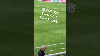 【柏レイソル】勝てない監督ネルシーニョ サポーター激怒柏レイソル j1 京都サンガfc 10節 [upl. by Becki601]