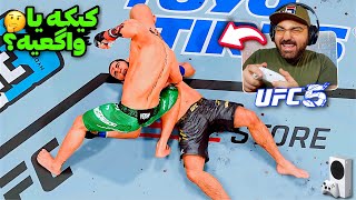 بالاخره بازی UFC 5 اومد🔥بررسی گرافیک و گیم‌پلی بازی UFC 5 روی ایکس‌باکس سری اس✅ [upl. by Alliuqahs]