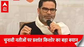 Election Results 2023 Prashant Kishor ने बताई वो वजहें जिनसे 3 राज्यों में मिली BJP ka प्रचंड जीत [upl. by Jorge230]