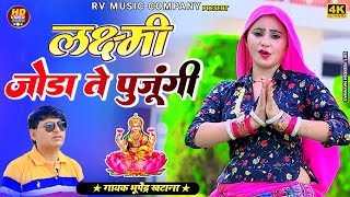 Diwali song 2024  लक्ष्मी जोड़ा ते पूजेंगे  भूपेंद्र खटाना  Bhupendra khatana diwali song 2024 [upl. by Doersten67]