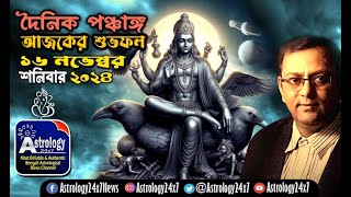 16112024 আজকের পঞ্চাঙ্গ Shuva Muharta panchang শুভ অশুভ সময় রাহুকাল বারবেলা কালবেলা কালরাত্রি [upl. by Eecyal164]