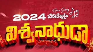 Hosanna Ministries 2024 New Year Song  Vishwanadhuda  విశ్వనాధుడా [upl. by Virginie663]