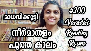 നീർമാതളം പൂത്ത കാലംമാധവിക്കുട്ടിNeermathalam pootha kalam [upl. by Nolyad558]