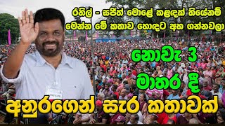 අනුර මාතරදී සැර කතාවක්  Anura Matara new [upl. by Nivre]