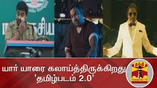 யார் யாரை கலாய்த்திருக்கிறது தமிழ்படம் 20  Shiva  Sathish  Thamizh Padam  Thanthi TV [upl. by Annaeiluj]