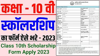 10th Scholarship Ka Form Kaise Bhare । 10th Class Scholarship Form Apply Online । Scholarship Yojana [upl. by Atinaujnas]