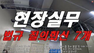 질의회신통신선 이격거리 전력간선 이격거리 주차장 콘센트 설치 주차장 콘센트 규정 수변전실 적정온도 전기실 온도 옥외간판 설치기준 분전함 외함 도색 전기실 바닥재 [upl. by Otrebogir750]