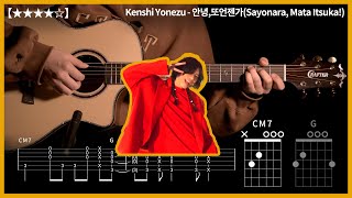 485Kenshi Yonezu  안녕또언젠가Sayonara Mata Itsuka 기타커버 【★★★★☆】  Guitar tutorial ギター 弾いてみた 【TAB譜】 [upl. by Myrilla]