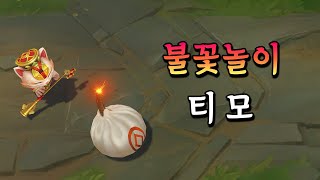 불꽃놀이 티모 Firecracker Teemo Skin Preview [upl. by Niletac986]