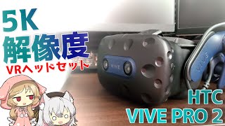 【5K解像度】今更ながらHTC VIVE PRO 2を入手！実際に使ってみてレビューをしてみるぞ！【VR】 [upl. by Utas]