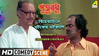 Biyebarite Ghataker Ghatkali  Comedy Scene  Soumitra Chatterjee [upl. by Ahsimal]