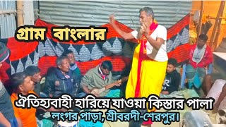 গ্রাম বাংলার ঐতিহ্যবাহী হারিয়ে যাওয়া কিস্তার পালা। লংগর পাড়া শ্রীবরদীশেরপুর। Bangla PAGLA TV [upl. by Cherida]