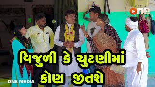 Vijuli Ke Chutanima Kon Jitashe  Gujarati Comedy  One Media  2024  Vijudi Comedy [upl. by Vasily535]