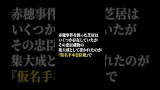 【今日の歴史】9月6日の歴史は？ shorts 忠臣蔵 歴史 [upl. by Naeroled554]