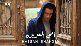 حسن شاكوش  امي العزيزة  Hassan Shakosh  Omy El Azeiza  Official Music Video [upl. by Eeral]