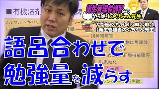 衛生管理者 有機溶剤って聞いたことねーのばっかり！語呂合わせで勉強量を減らせ！のぐちゃん先生 [upl. by Kenti367]