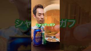 【スマドリ】ノンアルコールでシャンディガフ！バカラグラスを作って飲んでみた！shorts 道楽道満 ドーマン どーまん シャンディガフ [upl. by Proud]