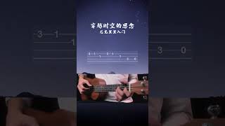 犬夜叉《穿越時空的思念》UKULELE烏克麗麗單音入門4線譜 [upl. by Lamrouex40]