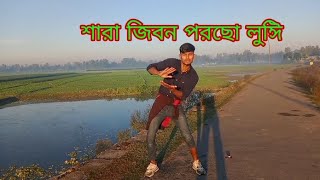 সারা জীবন পরছো লুঙ্গি  Biyar Bel Nai Re fauka am ak sk dbace shakil Khan  Bangla [upl. by Ellenwad]