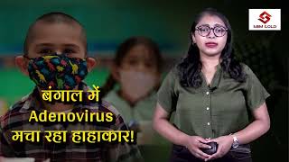 Adenovirus Case  बंगाल में Adenovirus मचा रहा हाहाकार [upl. by O'Dell]