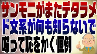 857回 ＴＢＳサンモニ松原がデタラメ発言！だからド文系は･･･ [upl. by Etyam64]