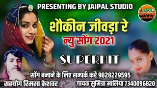 शौकीन जिवडा रे  राजस्थान का सबसे पॉपुलर लोकगीत  सिंगर सुमित्रा मालिया  jaipal studio jaisalmer [upl. by Tamsky]