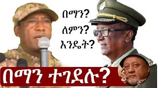 Ethiopia በማን ለምን እንዴት ብርጋዴል ጄነራል አሳምነው ጽጌና ጄነራል ሰዓረ መኮንን  Asaminew Tsige  Seare Mekonnen [upl. by Llenaj]