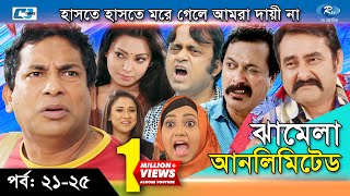 Jhamela Unlimited  Episode 21  25  Bangla Comedy Natok  Mosharrof Karim  Shamim Zaman  Prova [upl. by Burgwell]