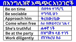 በእንግሊዝኛ አጫጭር አነጋገሮች ክፍል 13 English In Amharicእንግሊዝኛ ቋንቋ ለመማር  እንግሊዘኛ ቋንቋ ለመናገር  ESL English [upl. by Hardden295]