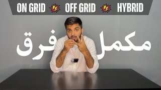 ON GRID vs OFF GRID vs HYBRID Solar System Full Detail Difference And Review [upl. by Staley]