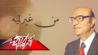 Men Gheir Leh  Mohamed Abd El Wahab من غير ليه  محمد عبد الوهاب [upl. by Towers]