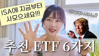 이 시점에 ISA에서 투자하면 좋은 ETF 6가지 추천 [upl. by Drewett]