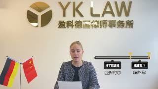 yklaw盈科德国，如何成为一名德国律师 How to eventually become a german lawyer [upl. by Airetak]