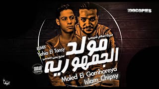 Moled El Gomhoreya مولد الجمهورية اسلام شيبسي و يحيي التونسي ١٠٠نسخة [upl. by Divd]