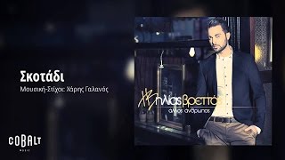 Ηλίας Βρεττός  Σκοτάδι  Ilias Vrettos  Skotadi  Official Audio Release [upl. by Nesbitt77]