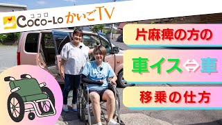 【片麻痺・移乗】片麻痺の方の「車椅子⇔車」移乗の仕方！！｜ココロかいごTV [upl. by Ahsiadal]