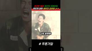 정진욱 이병 때문에 화생방 2번 한 김호창 ㅋㅋ 푸른거탑 군대 [upl. by Glynias]