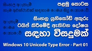 Sinhala Unicode Typing Issue in Windows 10 Solved  Part 13 Sinhalaසිංහල [upl. by Eiresed]