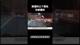 夜间开车，路面的三个颜色你都懂吗汽车 科普 car [upl. by Hiltner]