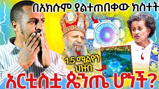 22317በአክሱምያልተጠበቀውክስተትአርስቲስቷጴንጤሆነችሼር [upl. by Ardyth174]