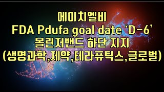 주식  에이치엘비 FDA Pdufa goal date ‘D6’ 볼린저밴드 하단 지지 생명과학제약테라퓨틱스글로벌 [upl. by Mignonne]