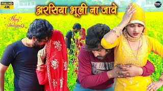 अरसिया भूली ना जावे  Mewati video song  Rahul Heena Mewati song 2023 [upl. by Nicholson]