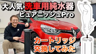 純水器のイオン交換樹脂の交換方法 ピュアニッシュPro【楽天車用品デイリーランキング1位】 [upl. by Monica]