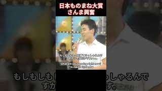 その２ さんま司会「日本ものまね大賞」フジテレビ 工藤静香ものまね 塚田くん編 [upl. by Constancia598]